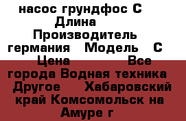 насос грундфос С32 › Длина ­ 1 › Производитель ­ германия › Модель ­ С32 › Цена ­ 60 000 - Все города Водная техника » Другое   . Хабаровский край,Комсомольск-на-Амуре г.